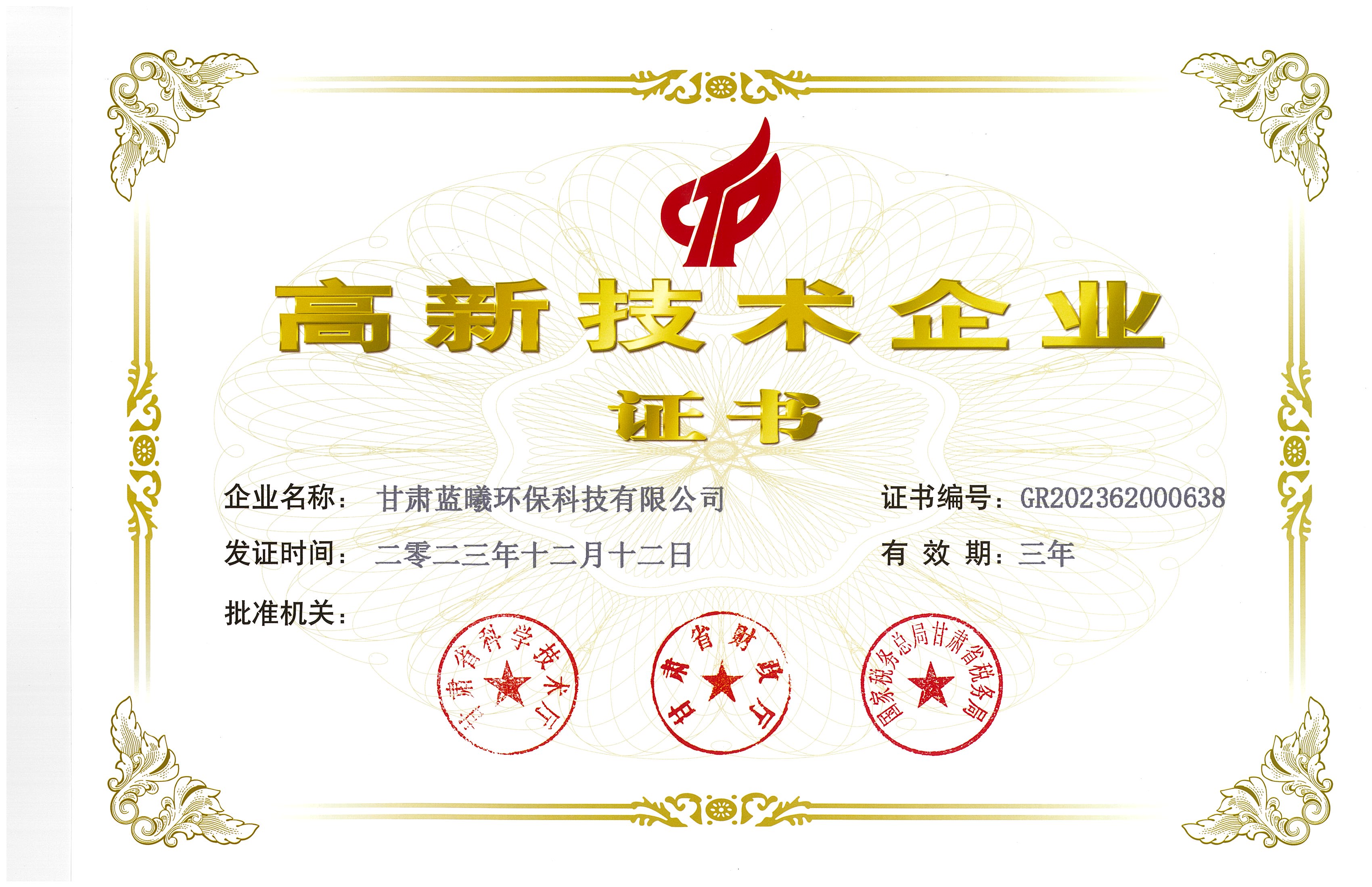 高新技术企业证书（新）.jpg
